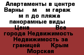 Апартаменты в центре Варны 124м2 38м2гараж, 10м/п до пляжа, панорамные виды. › Цена ­ 65 000 - Все города Недвижимость » Недвижимость за границей   . Крым,Морская